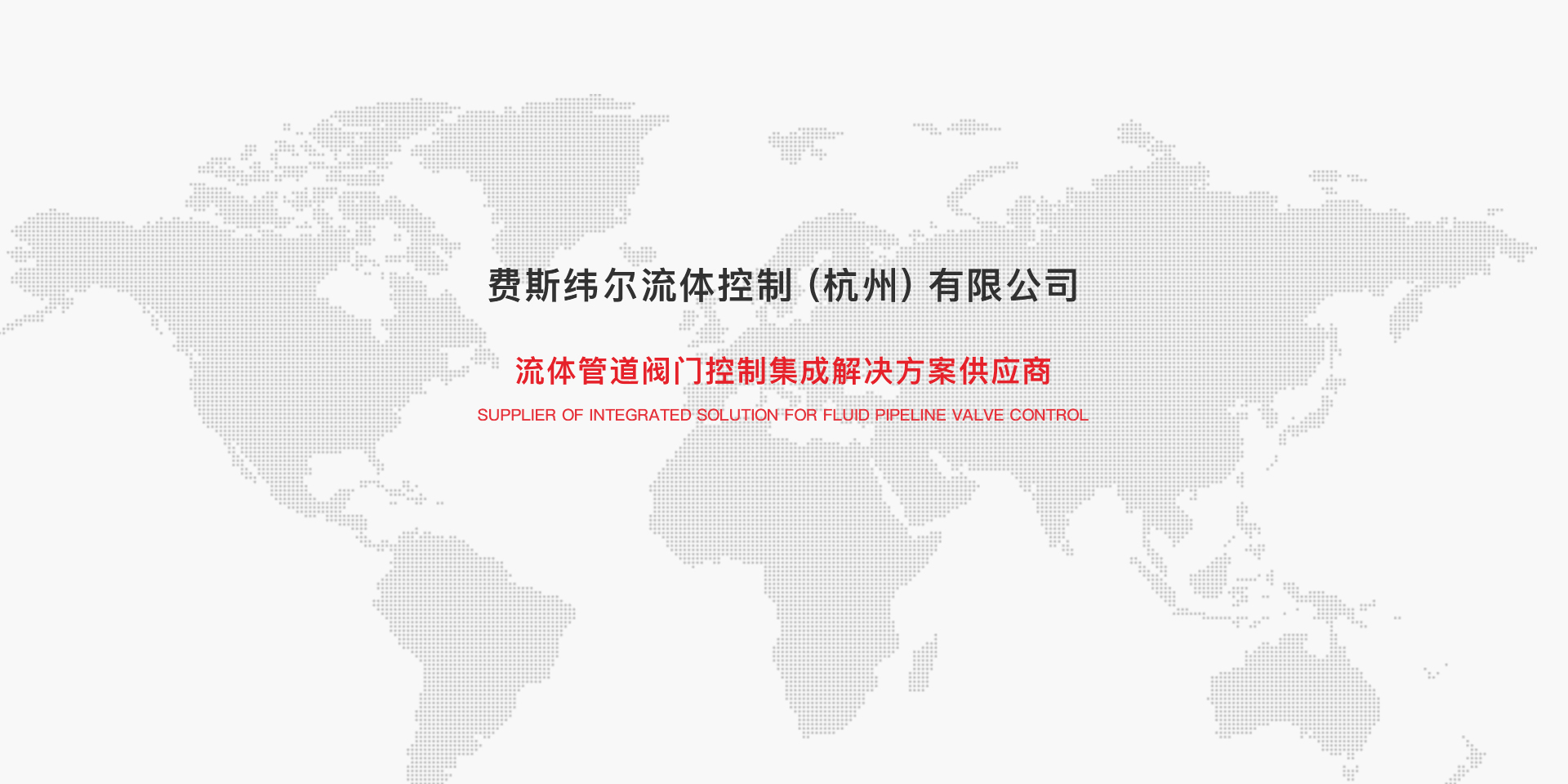 费斯纬尔流体控制（杭州）有限公司